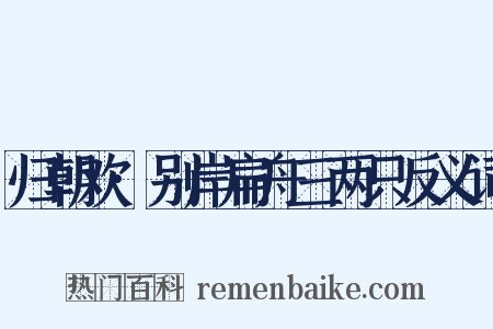 归朝欢·别岸扁舟三两只反义词是什么意思的图片
